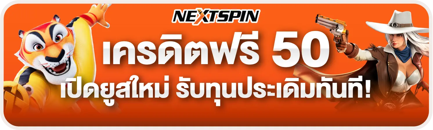 nextspin เครดิตฟรี50 เปิดยูสใหม่ รับทันที