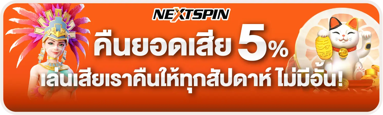 nextspin คืนยอดเสีย 5% ทุกสัปดาห์