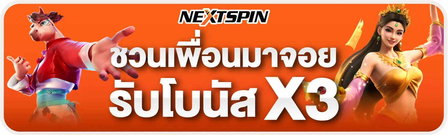 nextspin ชวนเพื่อนมาจอย รับโบนัส x3