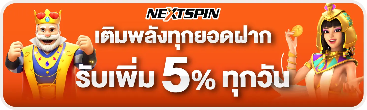 nextspin ทุกยอดฝากรับเพิ่ม 5% ทุกวัน