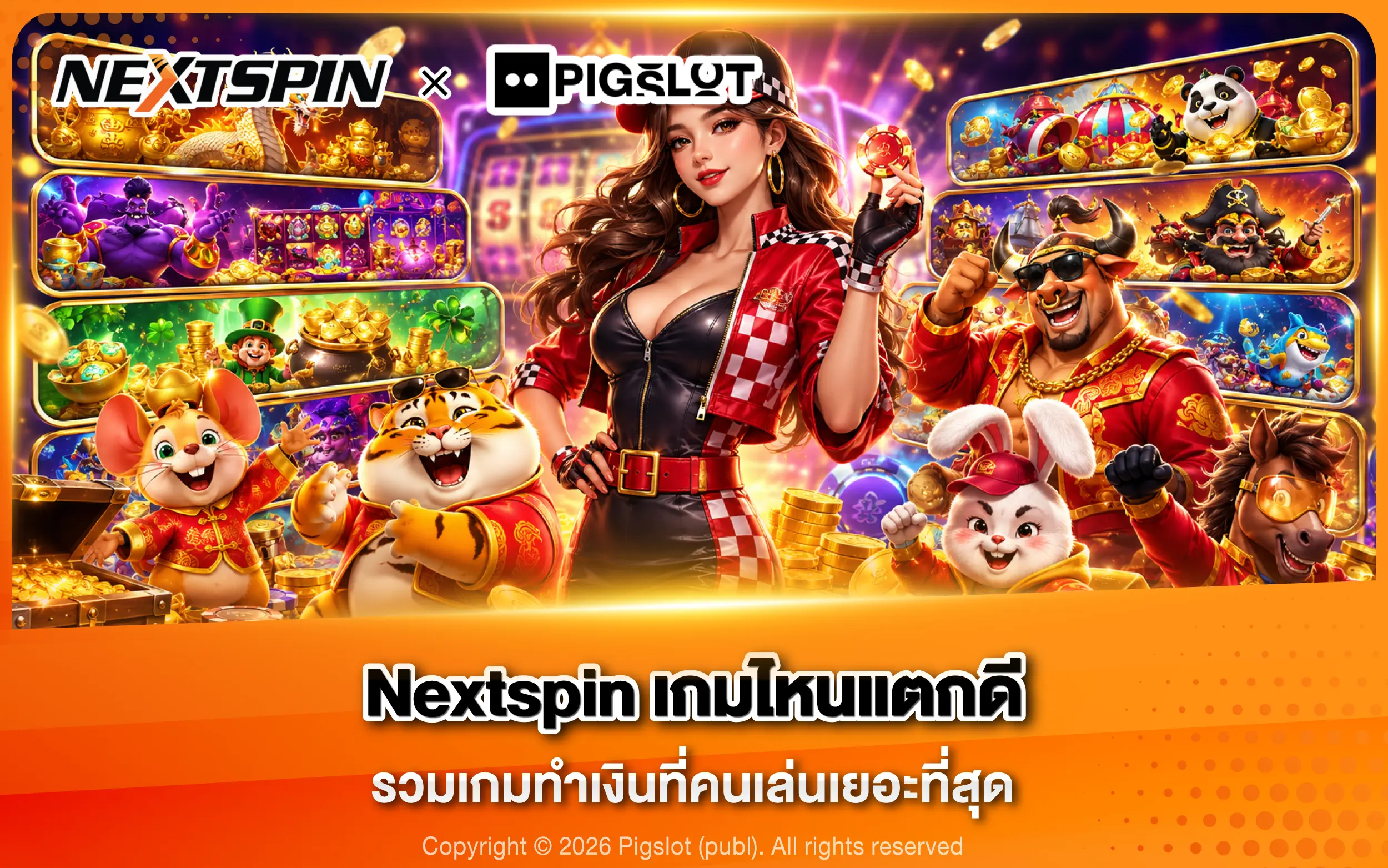 Nextspin เกมไหนแตกดี รวมเกมทำเงินที่คนเล่นเยอะที่สุด