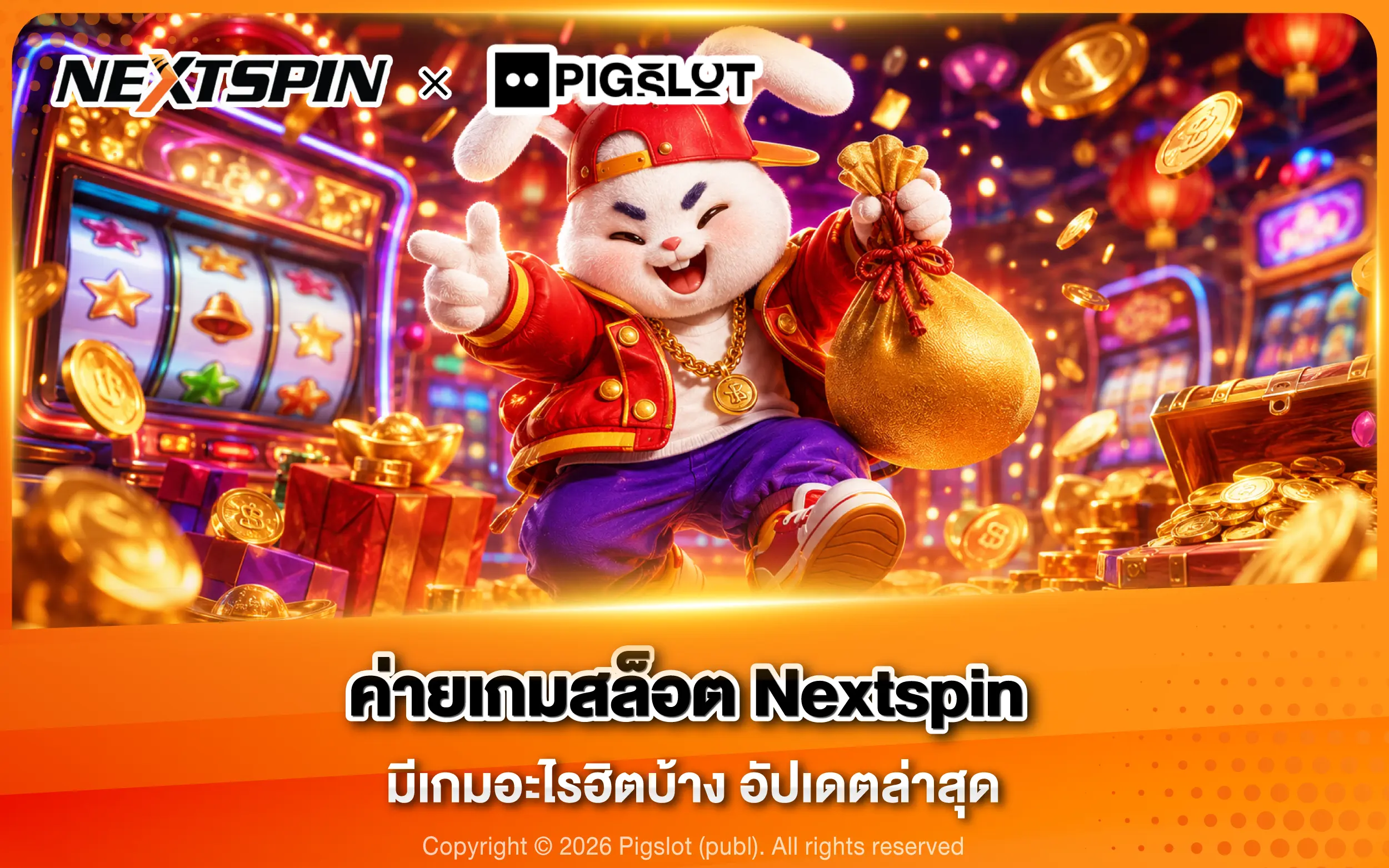 ค่ายเกมสล็อต Nextspin มีเกมอะไรฮิตบ้าง อัปเดตล่าสุดปี 2026