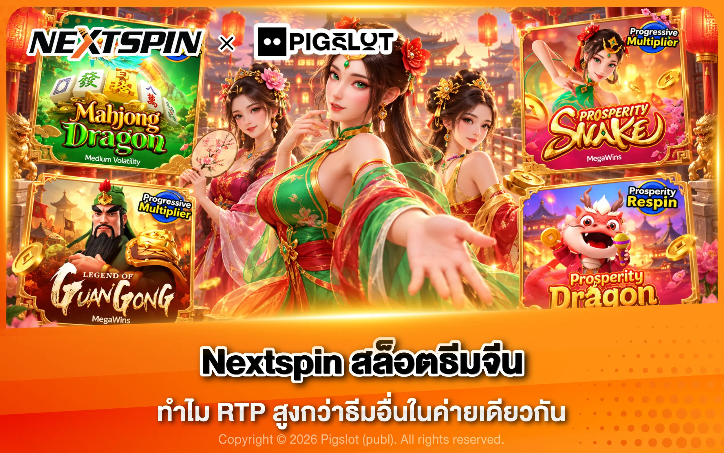 Nextspin สล็อตธีมจีน ทำไม RTP สูงกว่าธีมอื่นในค่ายเดียวกัน
