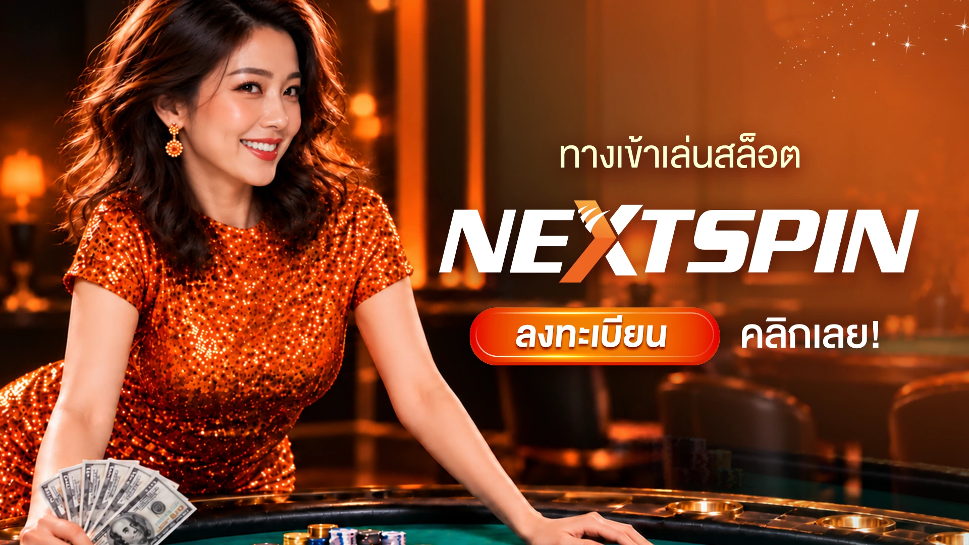 ทางเข้าเล่นสล็อต nextspin